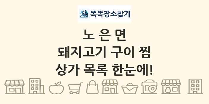 노은면 돼지고기 구이 찜 상가 목록 및 정보