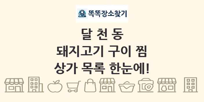 달천동 돼지고기 구이 찜 상가 목록 및 정보