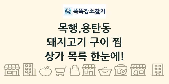 목행.용탄동 돼지고기 구이 찜 상가 목록 및 정보