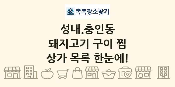 성내.충인동 돼지고기 구이 찜 상가 목록 및 정보