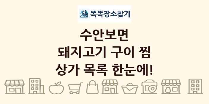 수안보면 돼지고기 구이 찜 상가 목록 및 정보