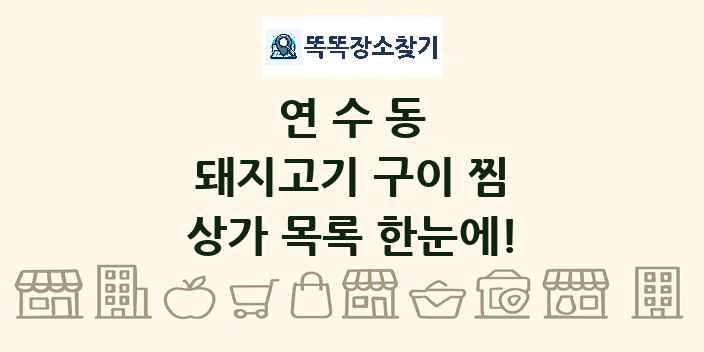 연수동 돼지고기 구이 찜 상가 목록 및 정보