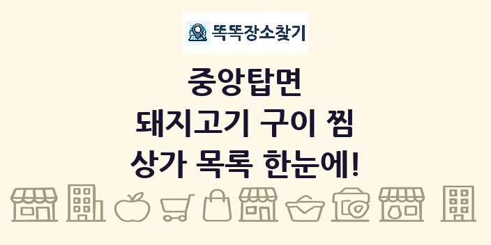 중앙탑면 돼지고기 구이 찜 상가 목록 및 정보