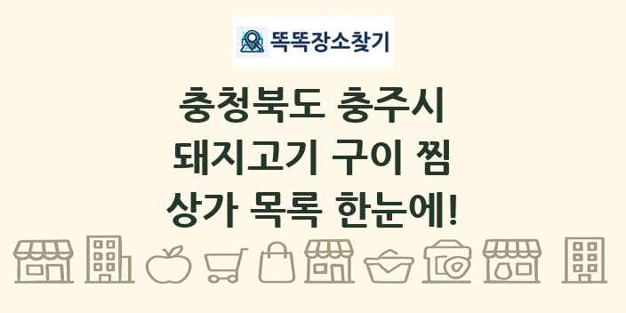 충청북도 충주시 돼지고기 구이 찜 상가 목록 및 정보