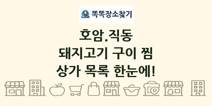 호암.직동 돼지고기 구이 찜 상가 목록 및 정보