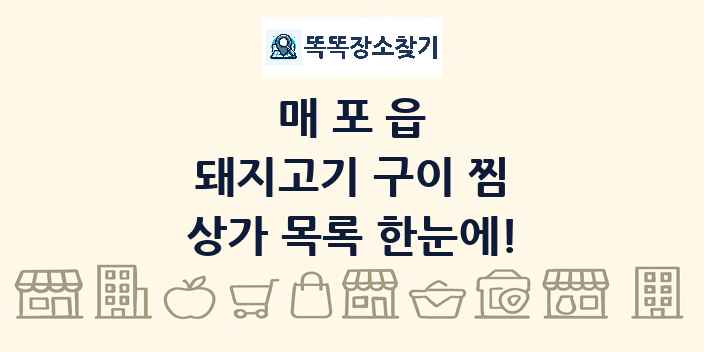 매포읍 돼지고기 구이 찜 상가 목록 및 정보