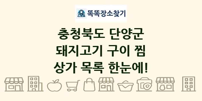 충청북도 단양군 돼지고기 구이 찜 상가 목록 및 정보