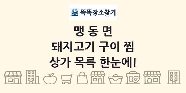 맹동면 돼지고기 구이 찜 상가 목록 및 정보
