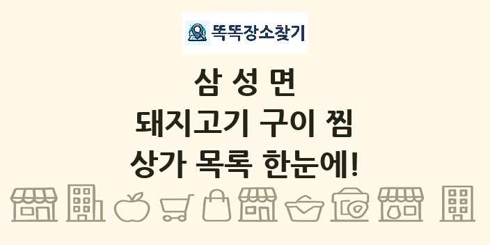삼성면 돼지고기 구이 찜 상가 목록 및 정보