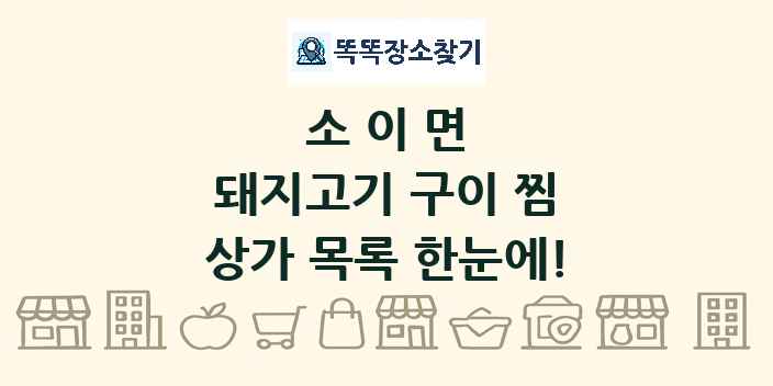 소이면 돼지고기 구이 찜 상가 목록 및 정보