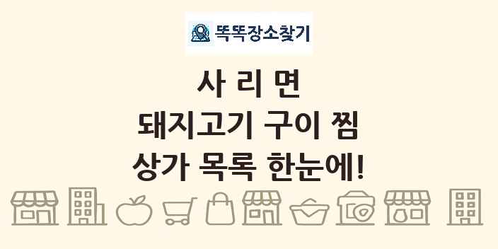 사리면 돼지고기 구이 찜 상가 목록 및 정보