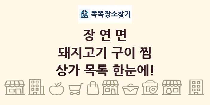 장연면 돼지고기 구이 찜 상가 목록 및 정보