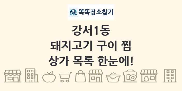 강서1동 돼지고기 구이 찜 상가 목록 및 정보