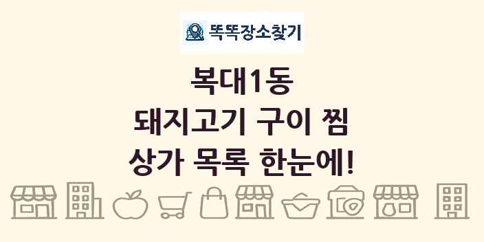 복대1동 돼지고기 구이 찜 상가 목록 및 정보