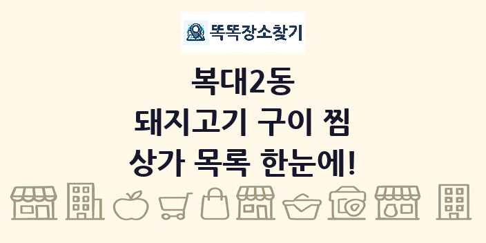 복대2동 돼지고기 구이 찜 상가 목록 및 정보