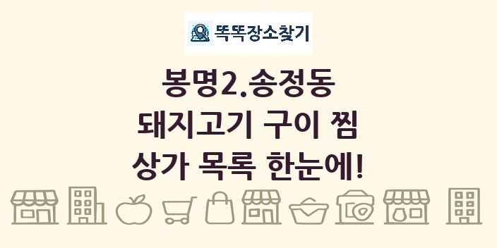 봉명2.송정동 돼지고기 구이 찜 상가 목록 및 정보