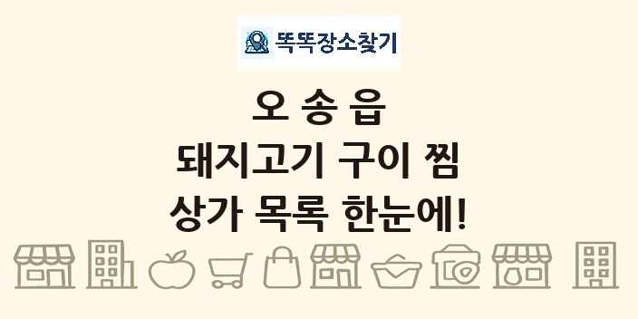 오송읍 돼지고기 구이 찜 상가 목록 및 정보