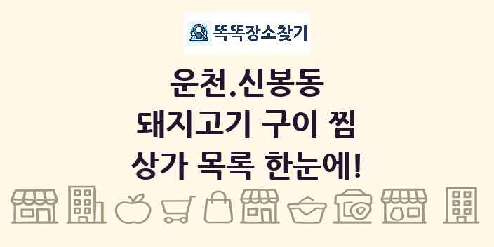 운천.신봉동 돼지고기 구이 찜 상가 목록 및 정보