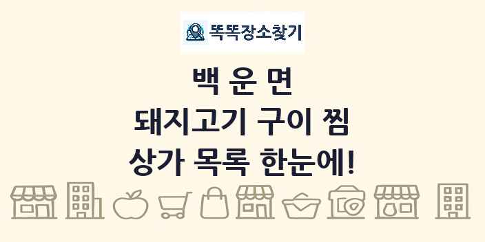 백운면 돼지고기 구이 찜 상가 목록 및 정보