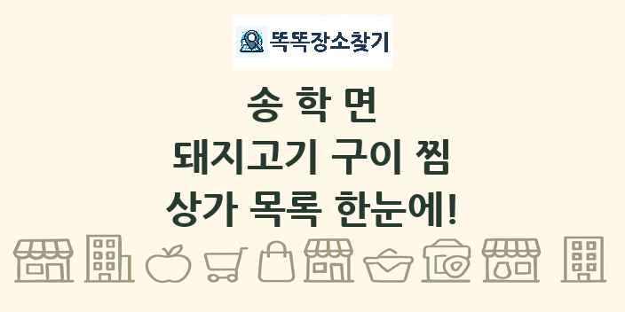 송학면 돼지고기 구이 찜 상가 목록 및 정보