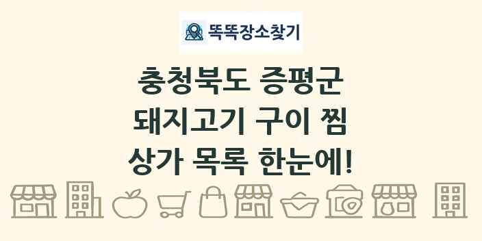 충청북도 증평군 돼지고기 구이 찜 상가 목록 및 정보