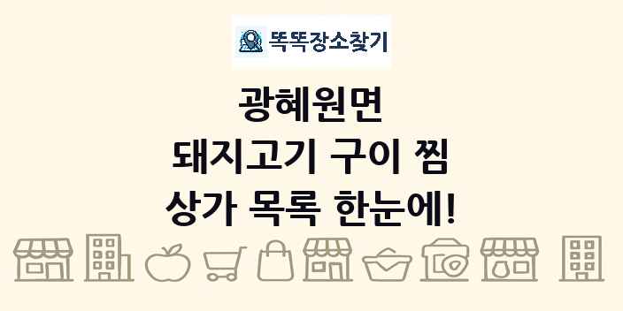광혜원면 돼지고기 구이 찜 상가 목록 및 정보