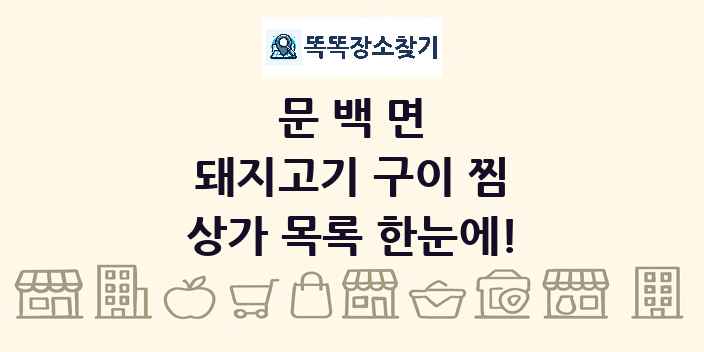 문백면 돼지고기 구이 찜 상가 목록 및 정보