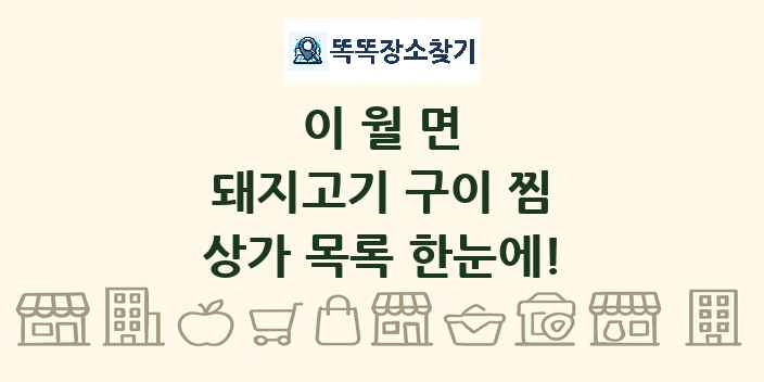이월면 돼지고기 구이 찜 상가 목록 및 정보