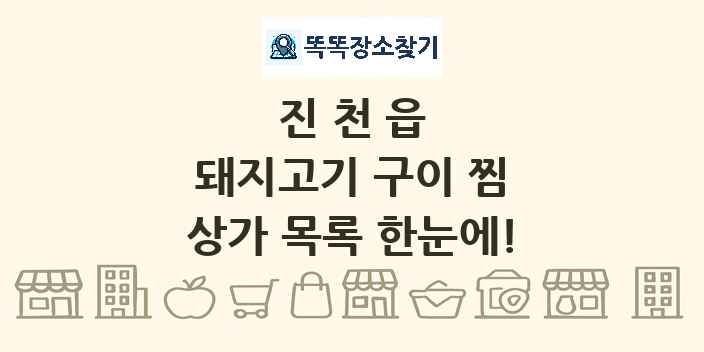 진천읍 돼지고기 구이 찜 상가 목록 및 정보