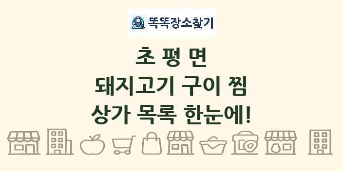 초평면 돼지고기 구이 찜 상가 목록 및 정보
