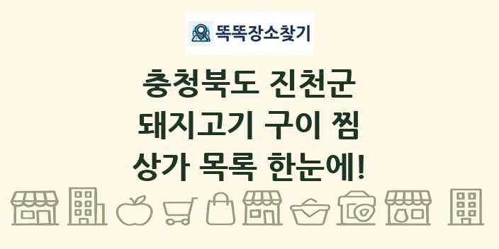 충청북도 진천군 돼지고기 구이 찜 상가 목록 및 정보