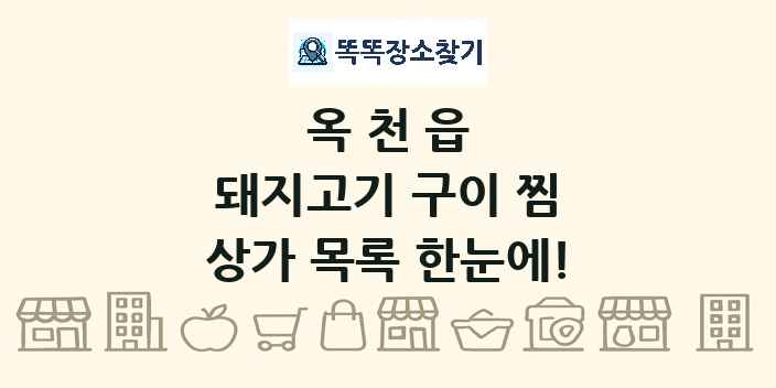 옥천읍 돼지고기 구이 찜 상가 목록 및 정보
