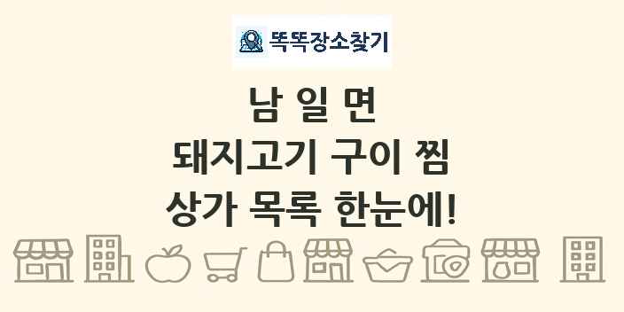 남일면 돼지고기 구이 찜 상가 목록 및 정보