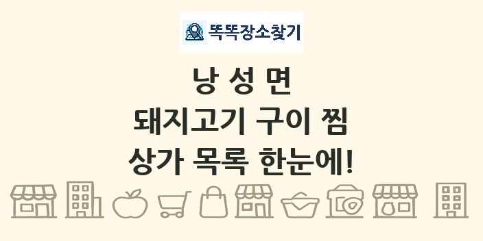 낭성면 돼지고기 구이 찜 상가 목록 및 정보