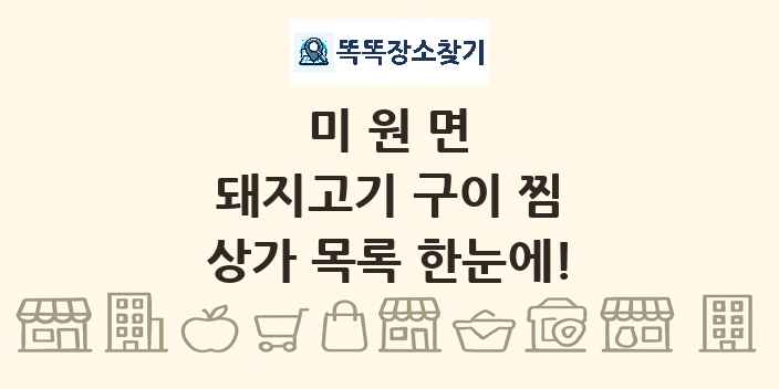 미원면 돼지고기 구이 찜 상가 목록 및 정보