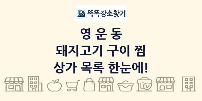 영운동 돼지고기 구이 찜 상가 목록 및 정보