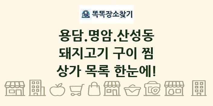 용담.명암.산성동 돼지고기 구이 찜 상가 목록 및 정보
