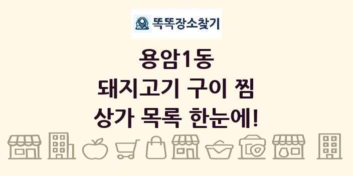 용암1동 돼지고기 구이 찜 상가 목록 및 정보