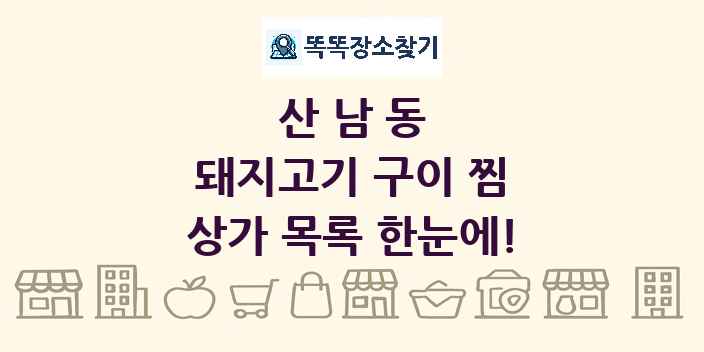 산남동 돼지고기 구이 찜 상가 목록 및 정보