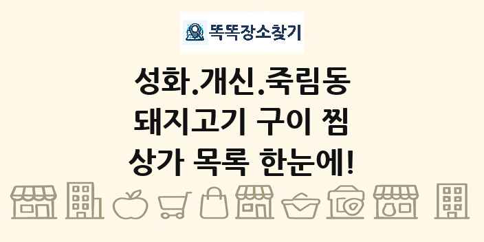 성화.개신.죽림동 돼지고기 구이 찜 상가 목록 및 정보
