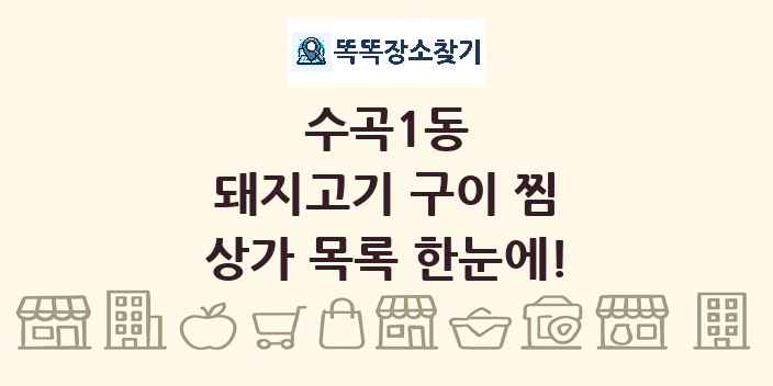 수곡1동 돼지고기 구이 찜 상가 목록 및 정보