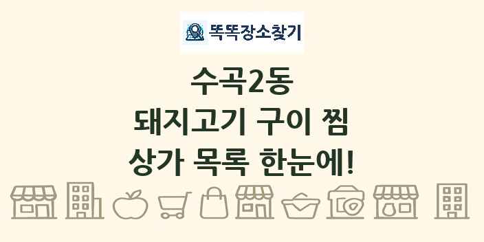 수곡2동 돼지고기 구이 찜 상가 목록 및 정보
