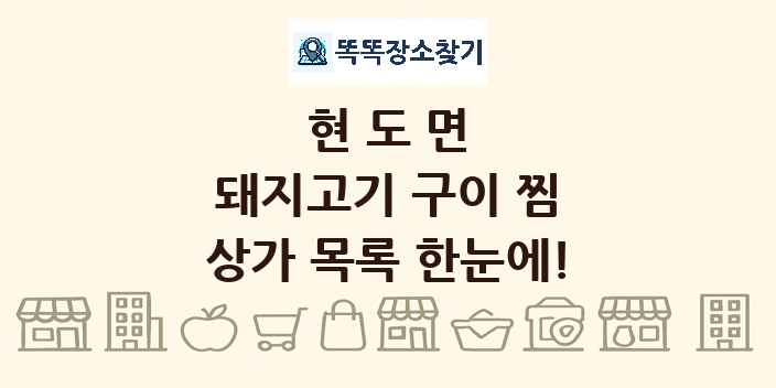 현도면 돼지고기 구이 찜 상가 목록 및 정보