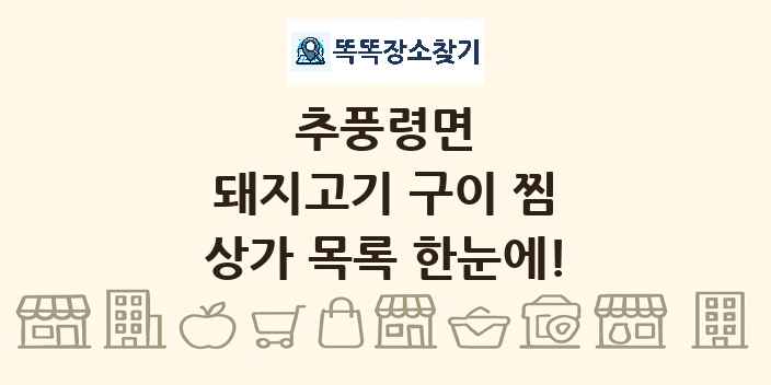 추풍령면 돼지고기 구이 찜 상가 목록 및 정보