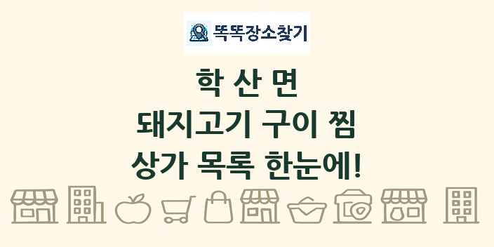 학산면 돼지고기 구이 찜 상가 목록 및 정보