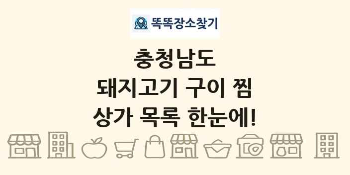 충청남도 돼지고기 구이 찜 상가 목록 및 정보