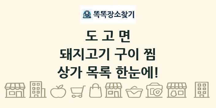 도고면 돼지고기 구이 찜 상가 목록 및 정보