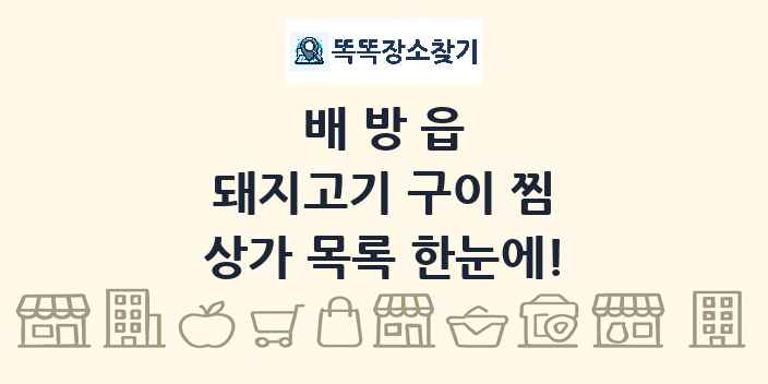 배방읍 돼지고기 구이 찜 상가 목록 및 정보