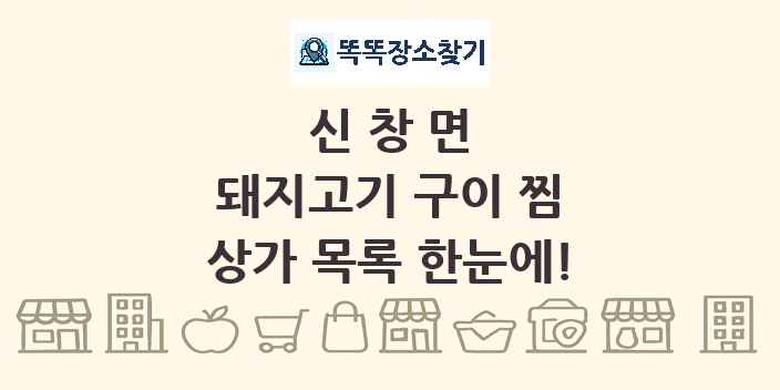신창면 돼지고기 구이 찜 상가 목록 및 정보