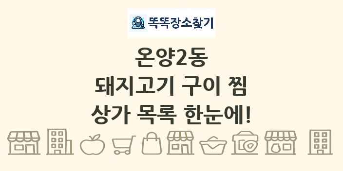 온양2동 돼지고기 구이 찜 상가 목록 및 정보